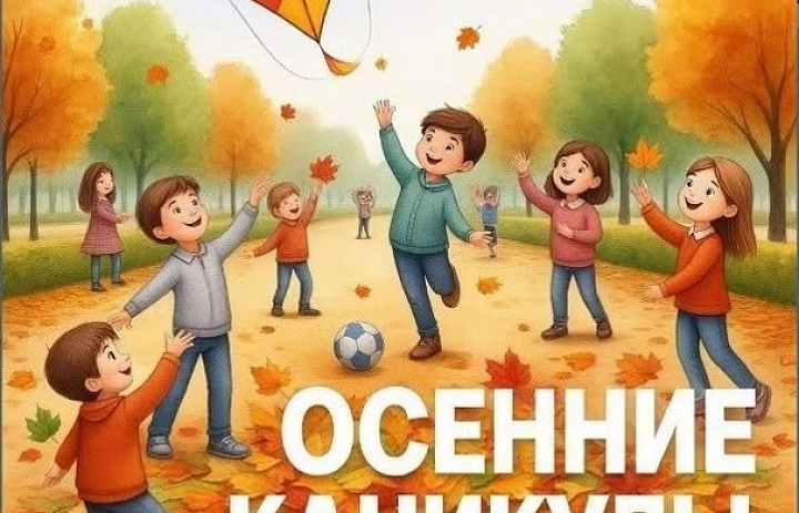 Осенние каникулы