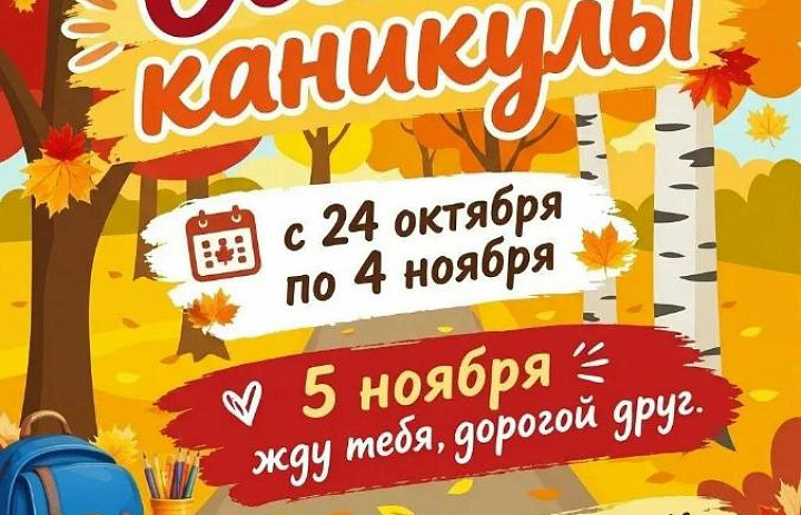 Правила безопасности во время осенних каникул!