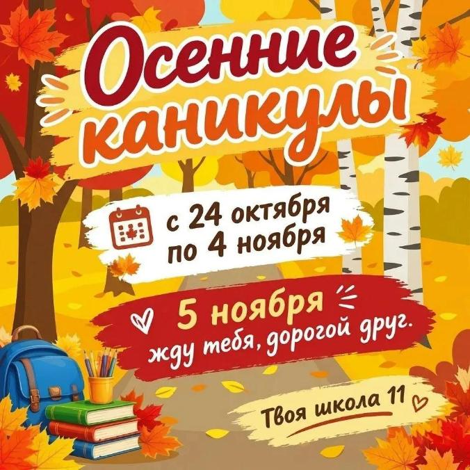 Правила безопасности во время осенних каникул!