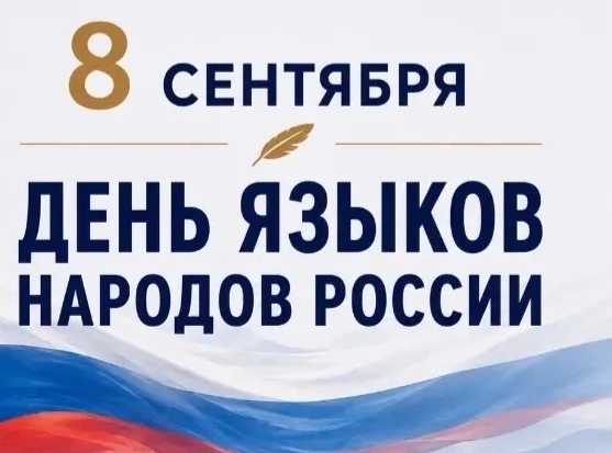 ДЕНЬ ЯЗЫКОВ НАРОДОВ РОССИИ!