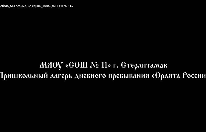 МЫ РАЗНЫЕ, НО ЕДИНЫ!
