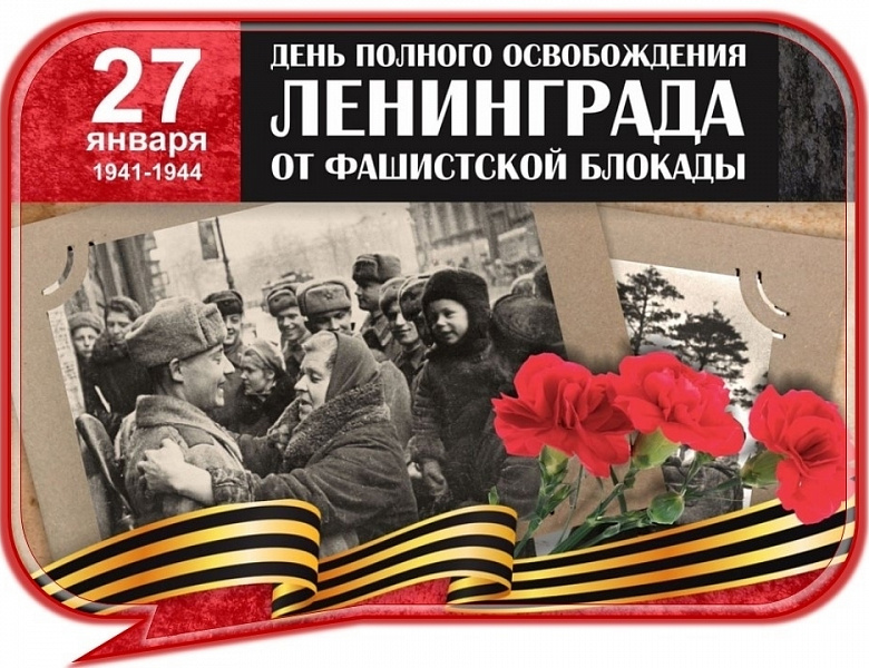 День полного освобождения Ленинграда от фашистской блокады 