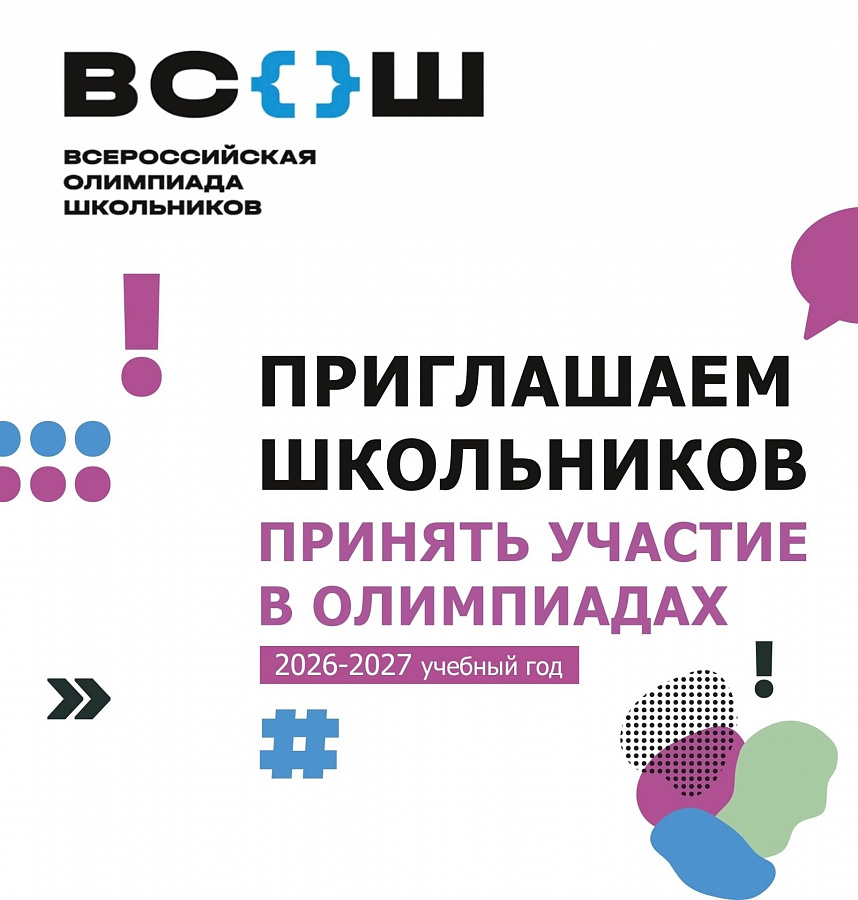 Всероссийская олимпиада школьников