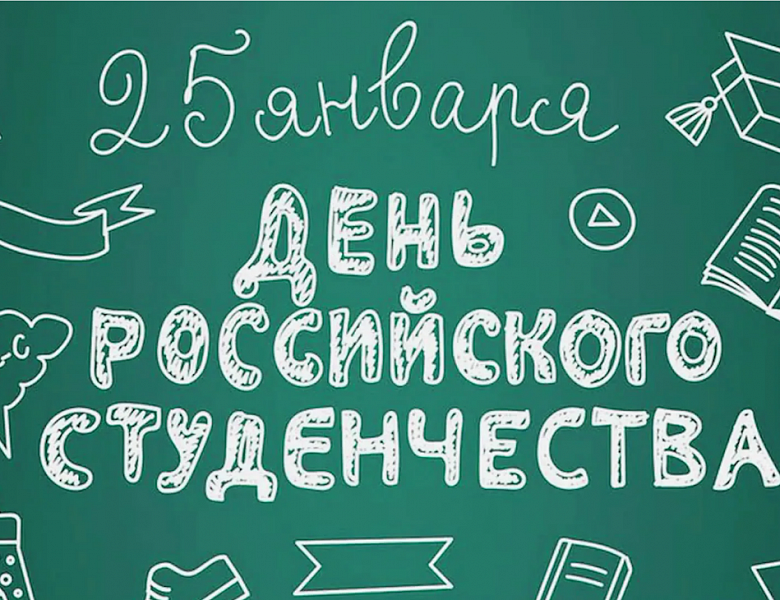 25 января - День российского студенчества