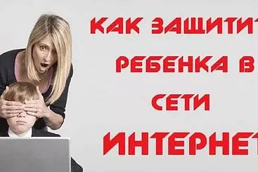 Как защитить ребёнка в интернете?