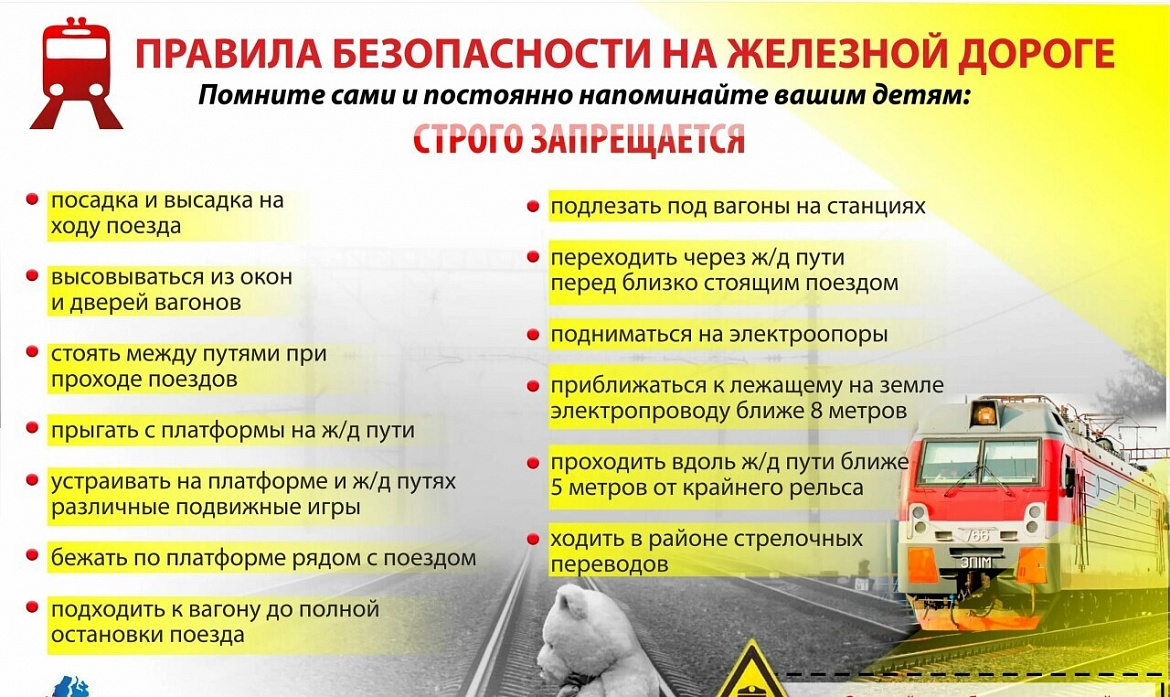 Меры безопасности на железной дороге