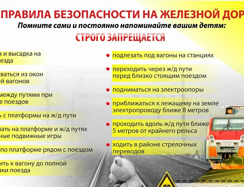 Меры безопасности на железной дороге
