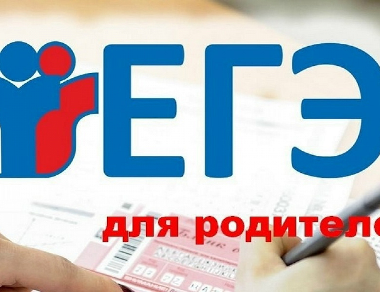Всероссийская акция «Сдаем вместе. День сдачи ЕГЭ родителями»