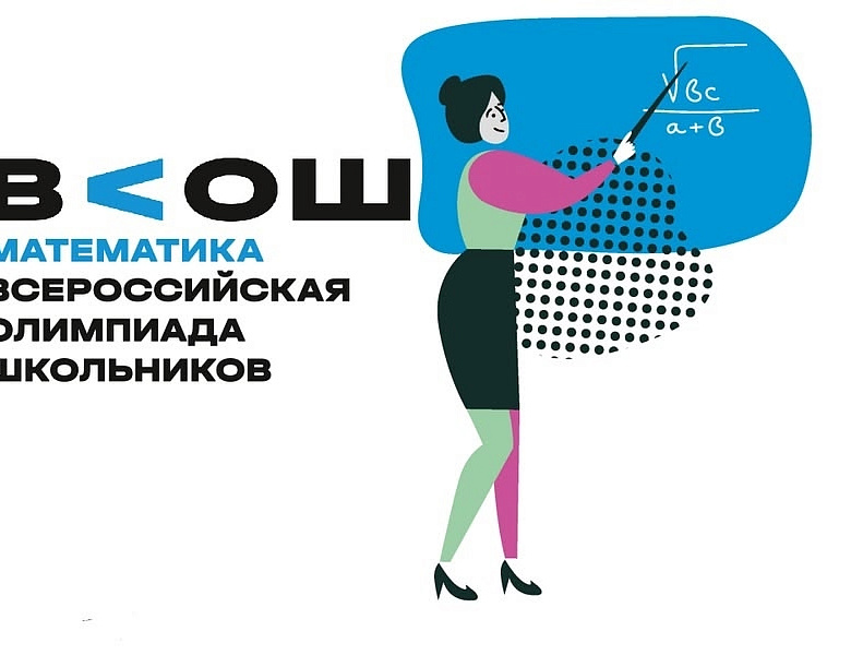 Всероссийская олимпиада школьников по математике 