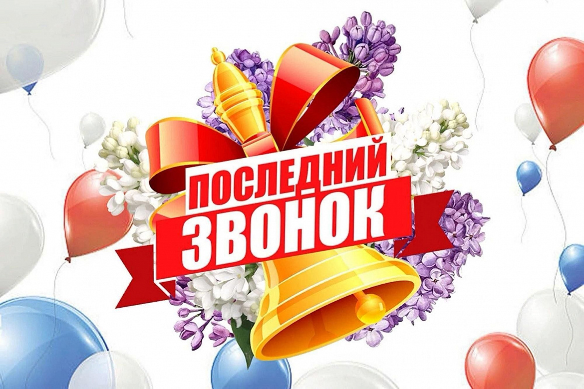 Последний звонок 2025 для 9 классов