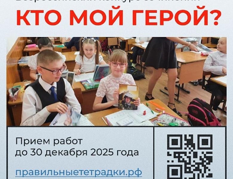 Всероссийский конкурс сочинений «Кто мой герой?».