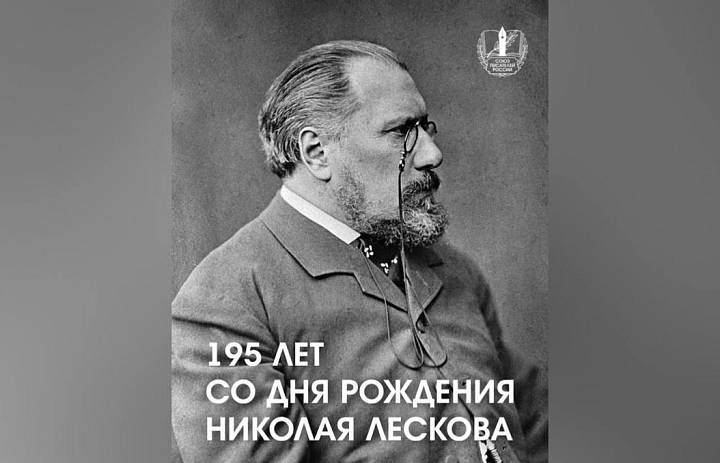 195 лет со Дня рождения Н.С. Лескова