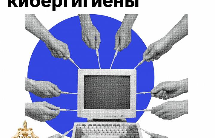 Правила кибергигиены