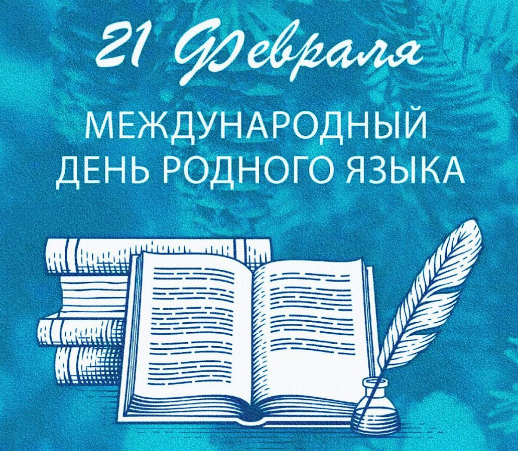 МЕЖДУНАРОДНЫЙ ДЕНЬ РОДНОГО ЯЗЫКА