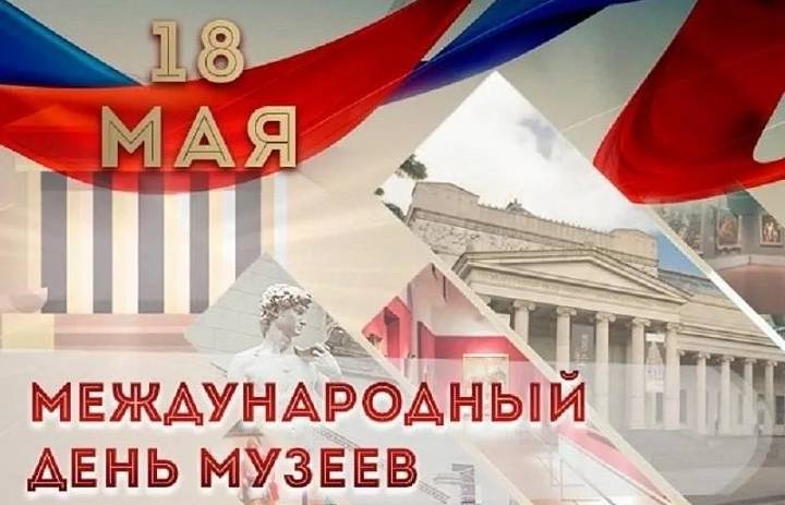 18 мая - Международный День музеев