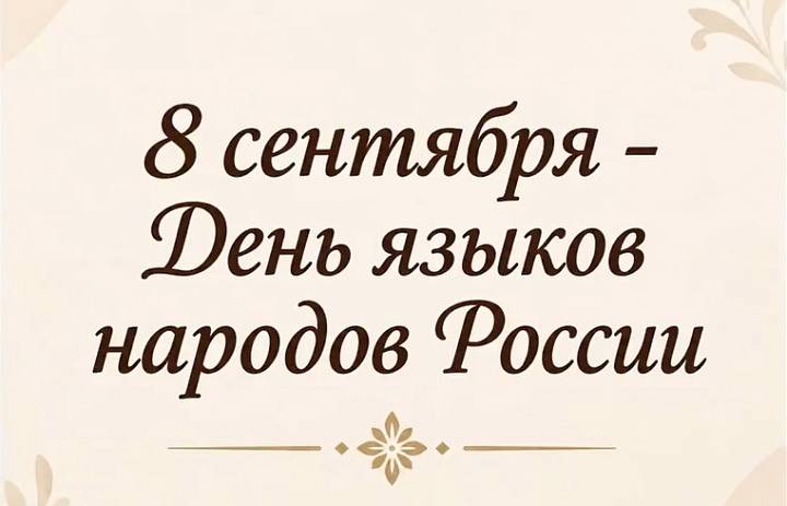 ДЕНЬ ЯЗЫКОВ НАРОДОВ РОССИИ - 2026