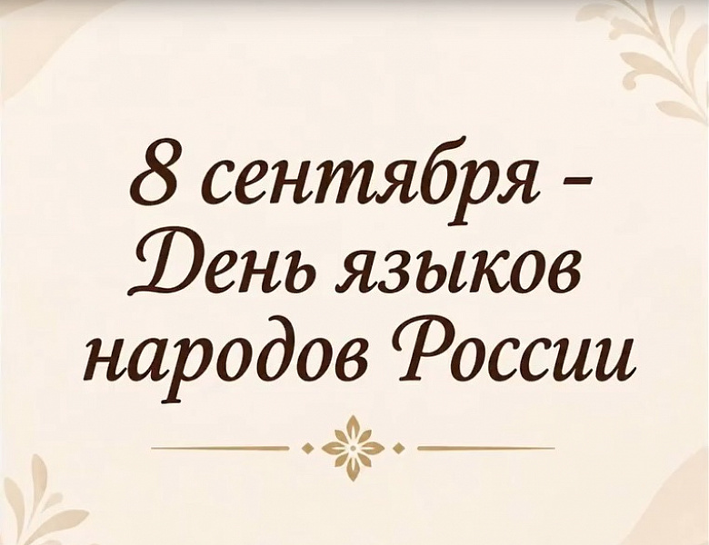 ДЕНЬ ЯЗЫКОВ НАРОДОВ РОССИИ - 2026